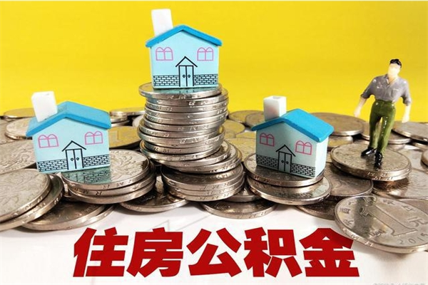 磐石辞职后如何领取公积金（已辞职住房公积金怎么领取）