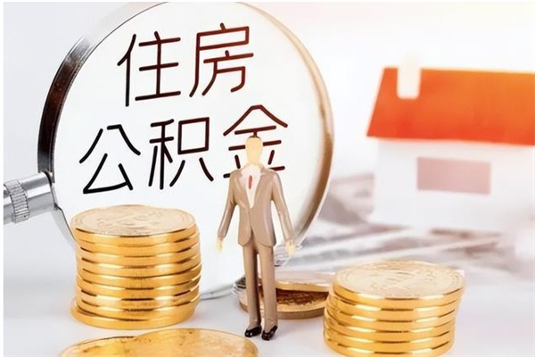 磐石公积金不在职了可以取出来吗（住房公积金不工作了可以拿出来吗?）